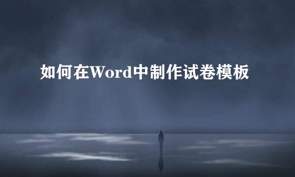 如何在Word中制作试卷模板