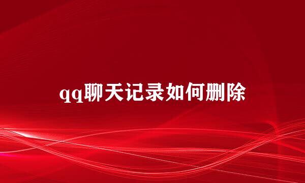 qq聊天记录如何删除