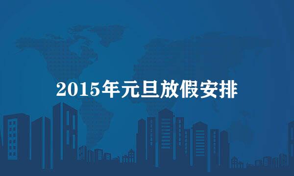 2015年元旦放假安排