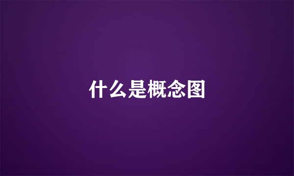 什么是概念图