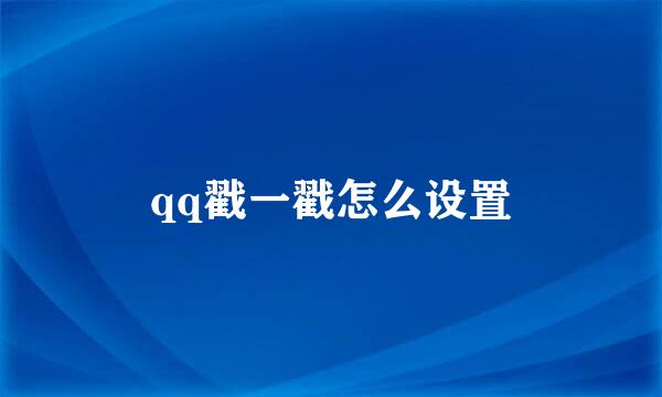 qq戳一戳怎么设置