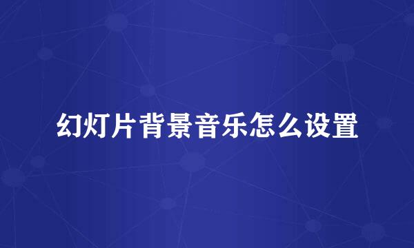 幻灯片背景音乐怎么设置