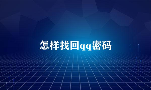 怎样找回qq密码