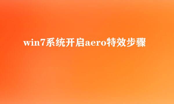 win7系统开启aero特效步骤