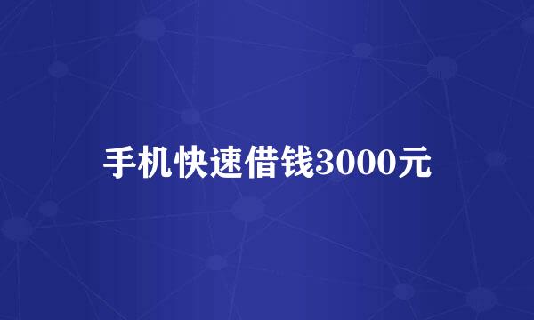 手机快速借钱3000元