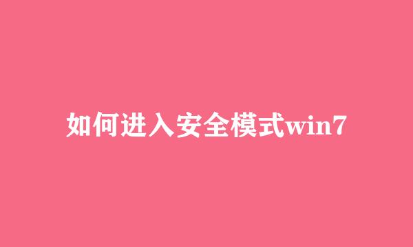 如何进入安全模式win7