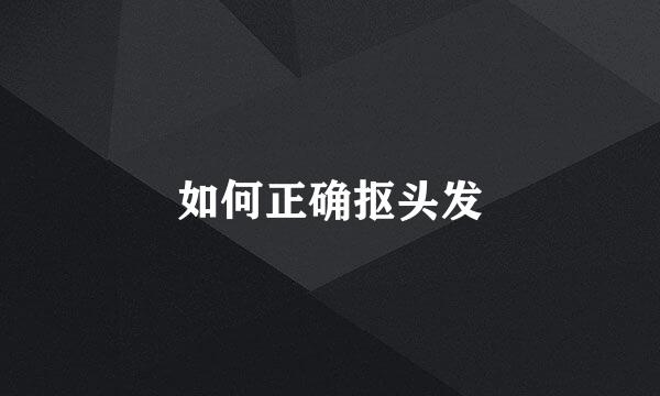 如何正确抠头发