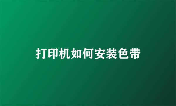 打印机如何安装色带