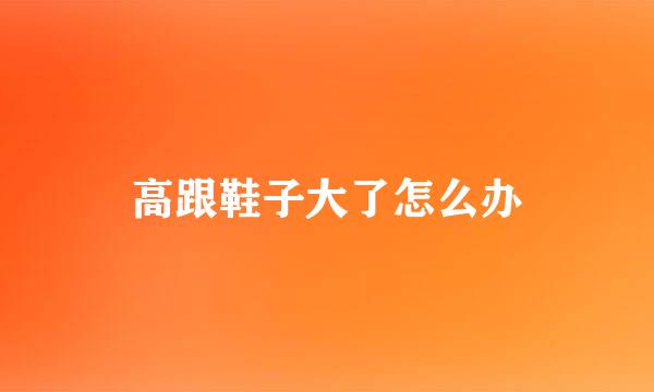 高跟鞋子大了怎么办