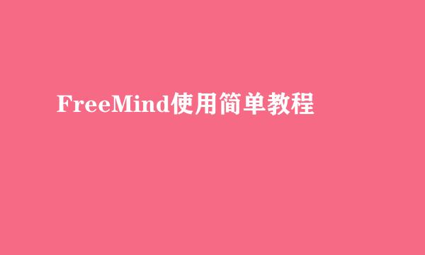 FreeMind使用简单教程