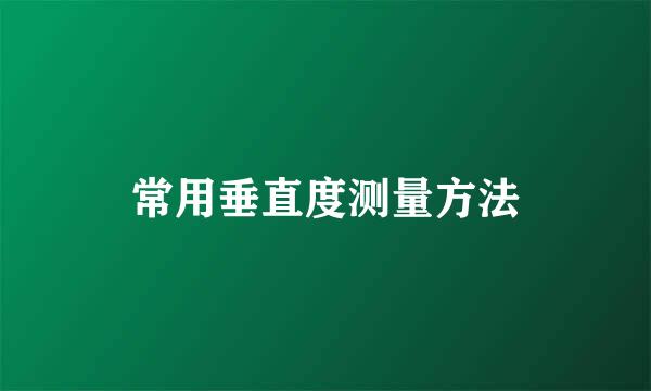 常用垂直度测量方法