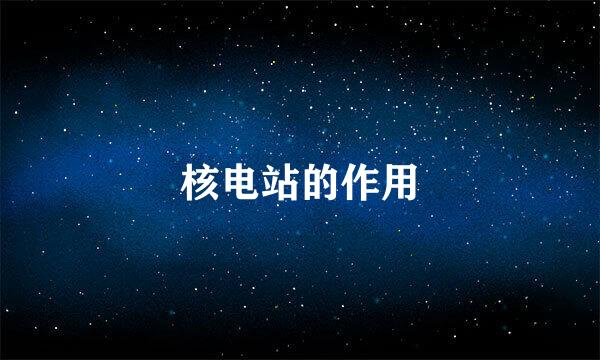 核电站的作用