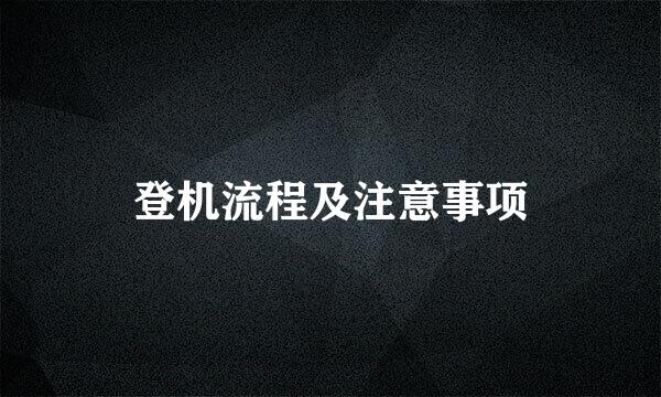 登机流程及注意事项