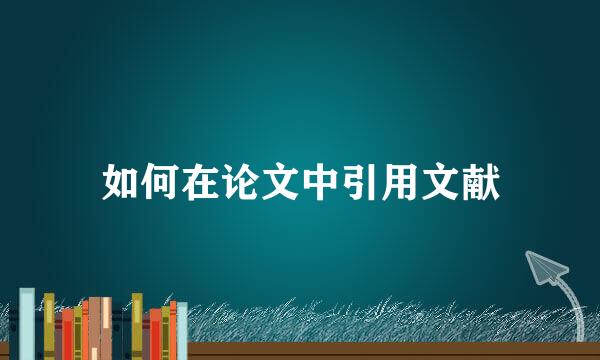 如何在论文中引用文献