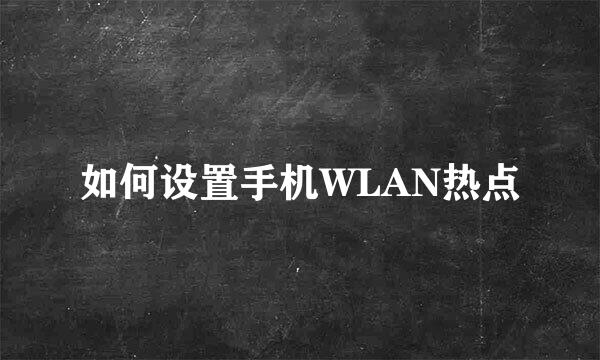 如何设置手机WLAN热点