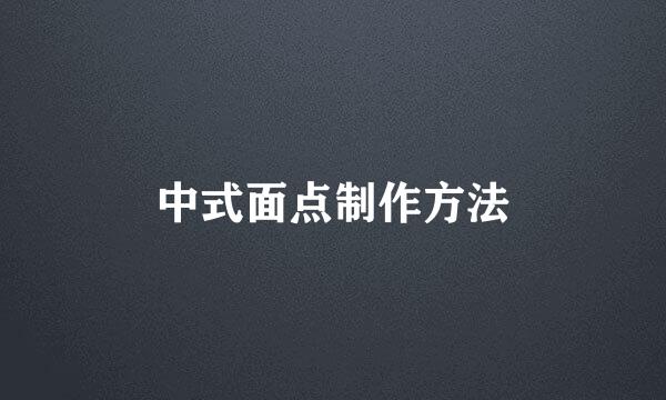 中式面点制作方法