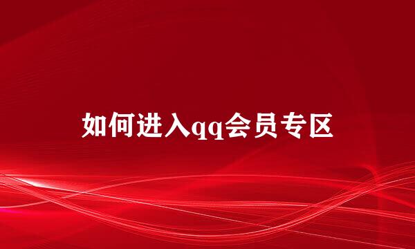 如何进入qq会员专区