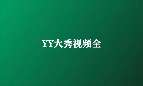 YY大秀视频全