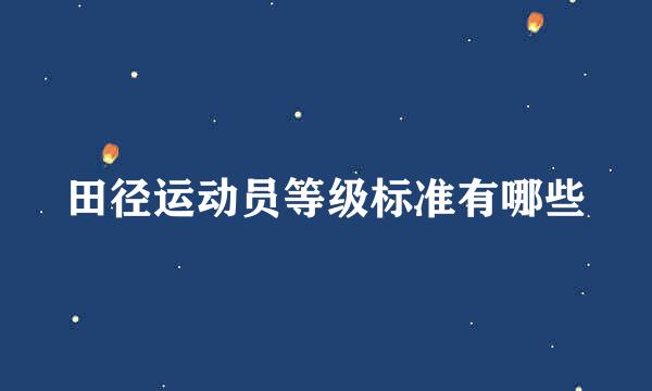 田径运动员等级标准有哪些