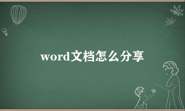 word文档怎么分享