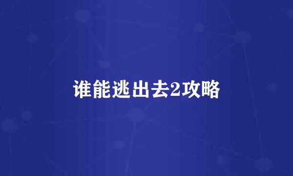 谁能逃出去2攻略