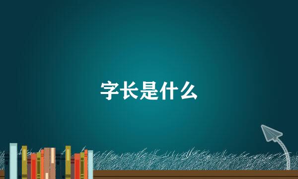 字长是什么