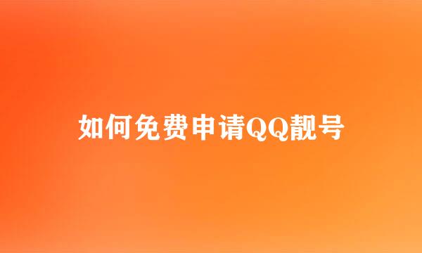 如何免费申请QQ靓号