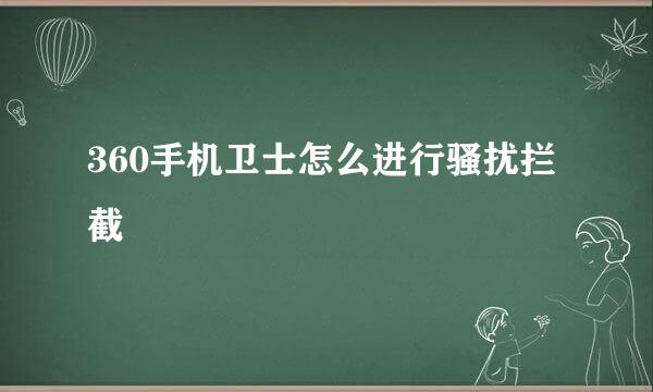 360手机卫士怎么进行骚扰拦截