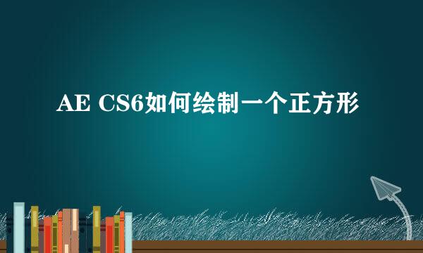 AE CS6如何绘制一个正方形