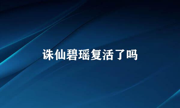 诛仙碧瑶复活了吗