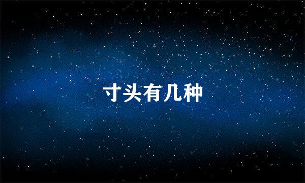 寸头有几种