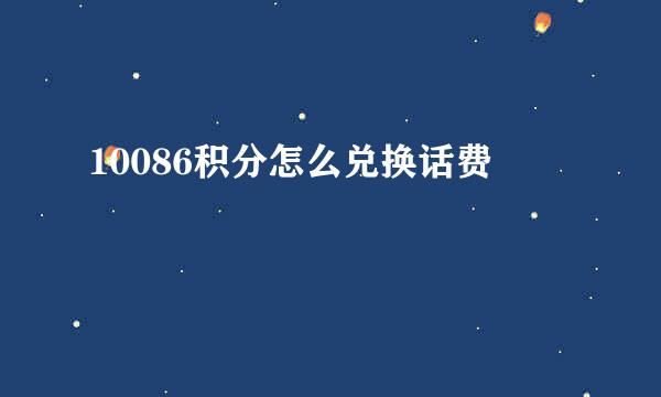 10086积分怎么兑换话费