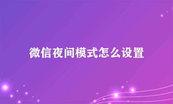 微信夜间模式怎么设置