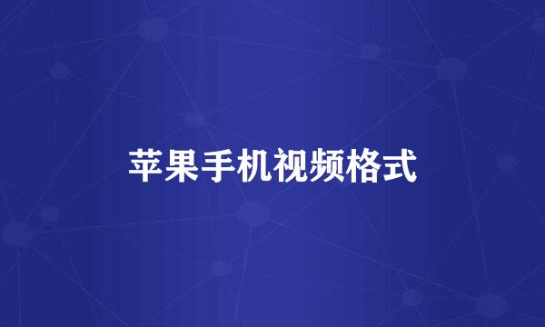 苹果手机视频格式