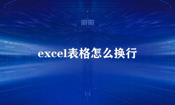 excel表格怎么换行