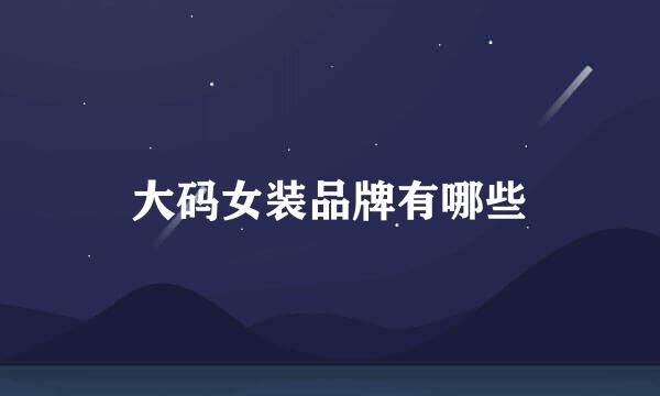 大码女装品牌有哪些