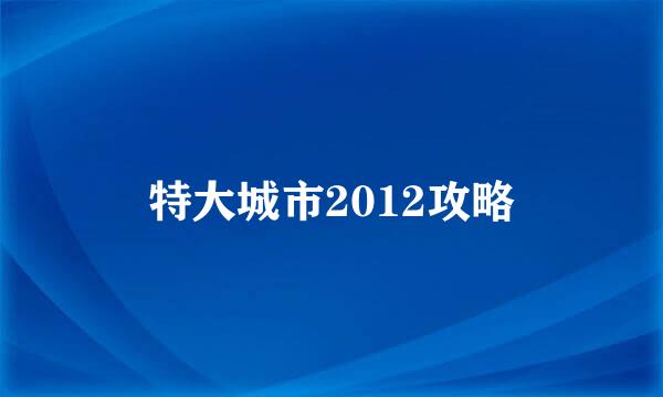 特大城市2012攻略