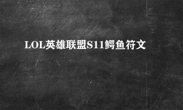 LOL英雄联盟S11鳄鱼符文