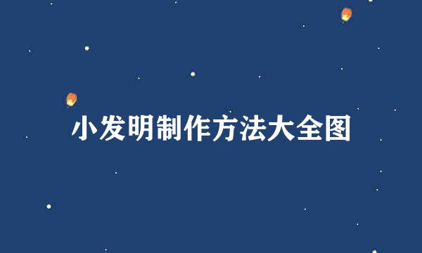 小发明制作方法大全图