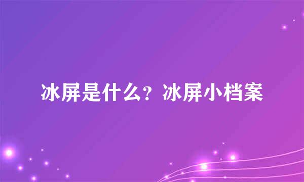 冰屏是什么？冰屏小档案