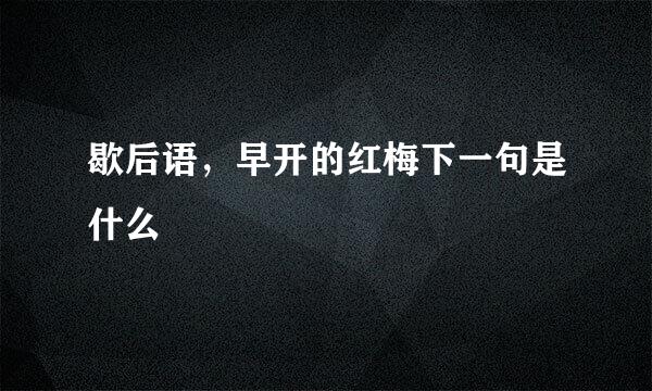 歇后语，早开的红梅下一句是什么