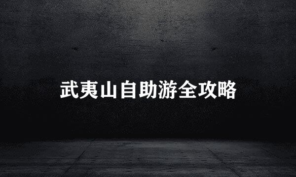 武夷山自助游全攻略