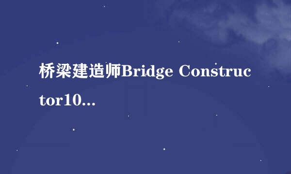 桥梁建造师Bridge Constructor100%图文通关攻略