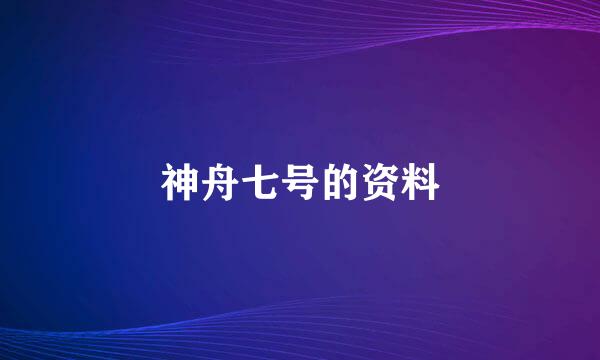 神舟七号的资料