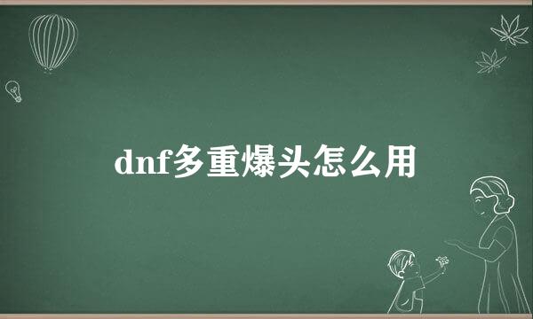 dnf多重爆头怎么用