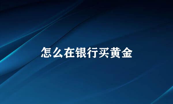 怎么在银行买黄金