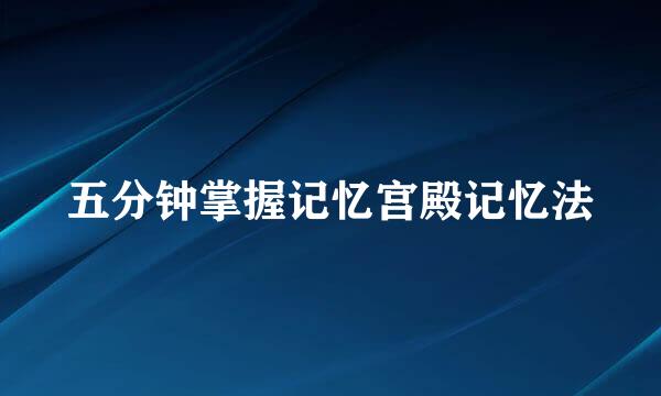 五分钟掌握记忆宫殿记忆法