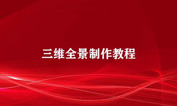 三维全景制作教程