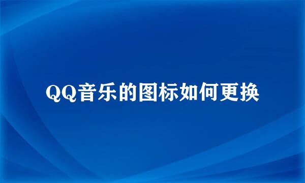 QQ音乐的图标如何更换