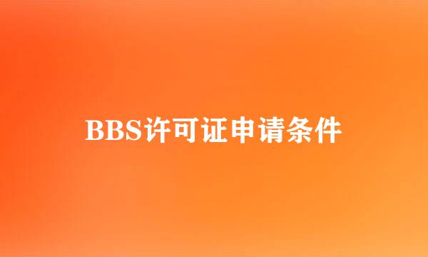 BBS许可证申请条件